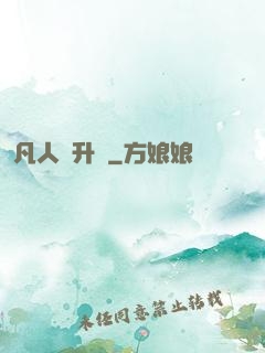 凡人飛升錄