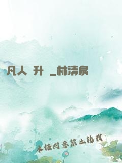 凡人飛升錄
