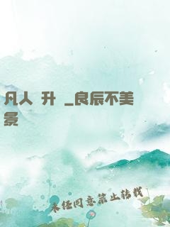 凡人飛升錄