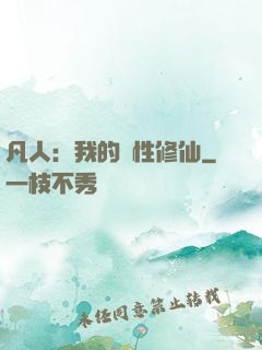 凡人：我的屬性修仙