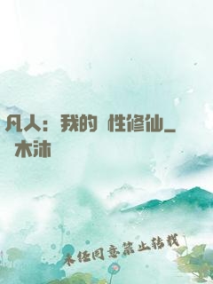 凡人：我的屬性修仙