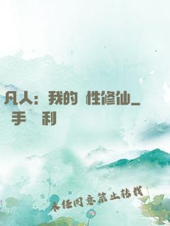 凡人：我的屬性修仙