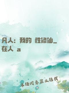 凡人：我的屬性修仙