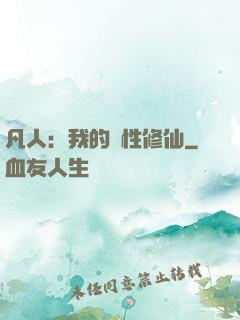 凡人：我的屬性修仙