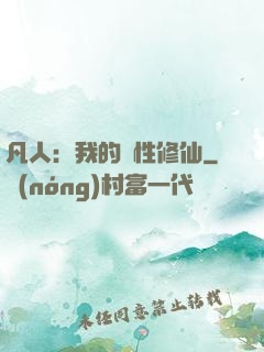 凡人：我的屬性修仙