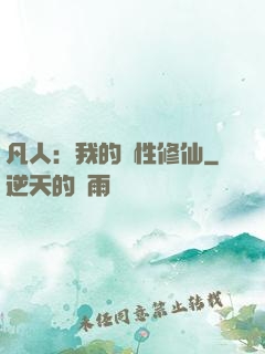 凡人：我的屬性修仙