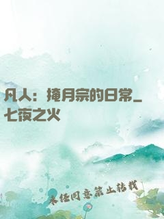 凡人：掩月宗的日常
