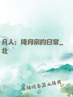 凡人：掩月宗的日常