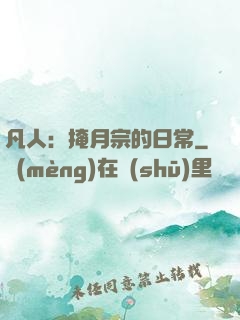 凡人：掩月宗的日常