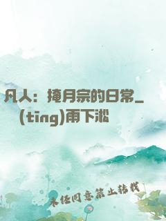 凡人：掩月宗的日常