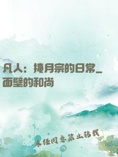 凡人：掩月宗的日常