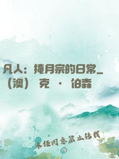 凡人：掩月宗的日常