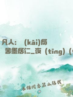 凡人：開(kāi)局奪舍墨居仁