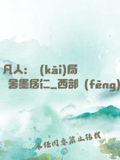 凡人：開(kāi)局奪舍墨居仁