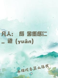 凡人：開局奪舍墨居仁