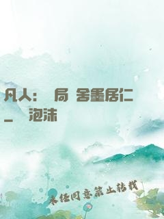 凡人：開局奪舍墨居仁