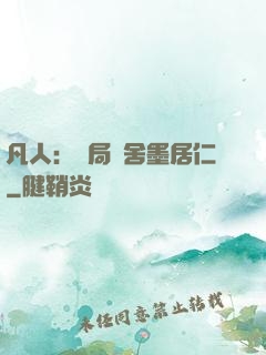 凡人：開局奪舍墨居仁