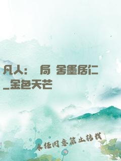 凡人：開局奪舍墨居仁