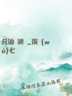 凡仙飄渺傳