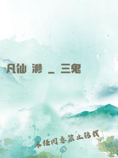 凡仙飄渺傳
