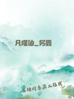 凡噬仙