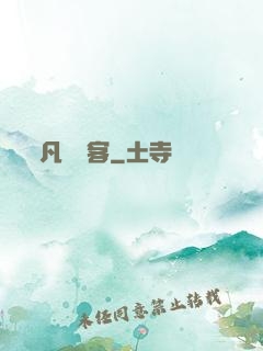 凡塵異客