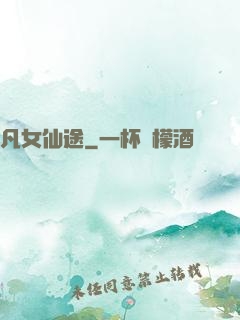 凡女仙途