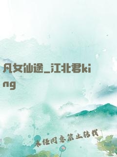 凡女仙途