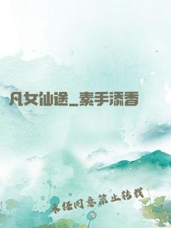 凡女仙途