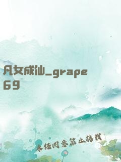凡女成仙