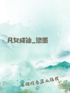 凡女成仙