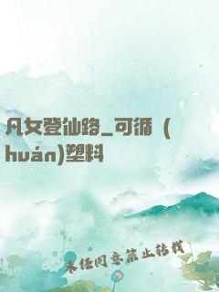 凡女登仙路