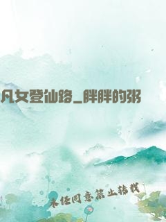 凡女登仙路
