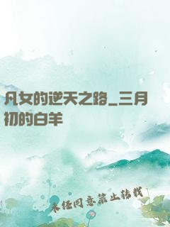 凡女的逆天之路