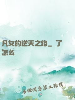 凡女的逆天之路