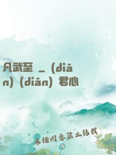凡武至極