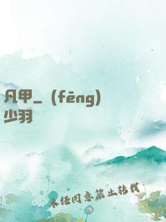 凡甲