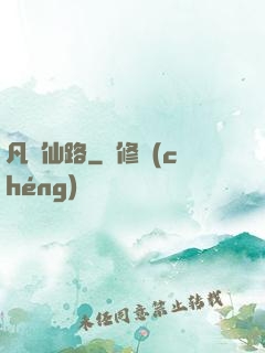 凡緣仙路