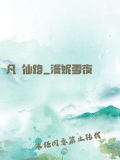 凡緣仙路