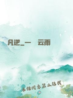 凡逆