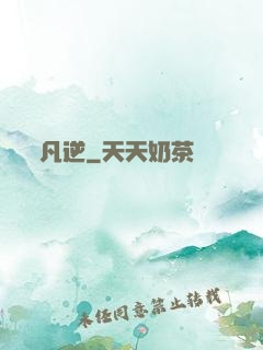 凡逆