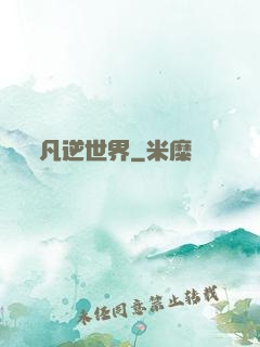 凡逆世界