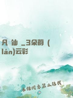 凡體仙靈