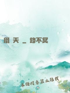 凰傾天闕