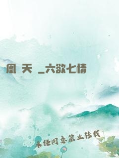 凰傾天闕