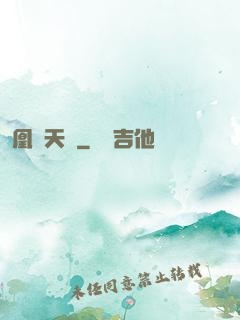 凰傾天闕