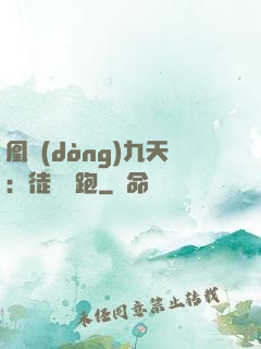 凰動(dòng)九天：徒兒別跑