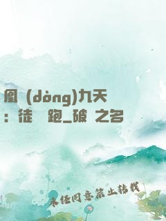 凰動(dòng)九天：徒兒別跑
