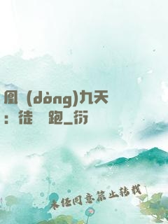 凰動(dòng)九天：徒兒別跑