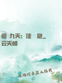 凰動九天：徒兒別跑